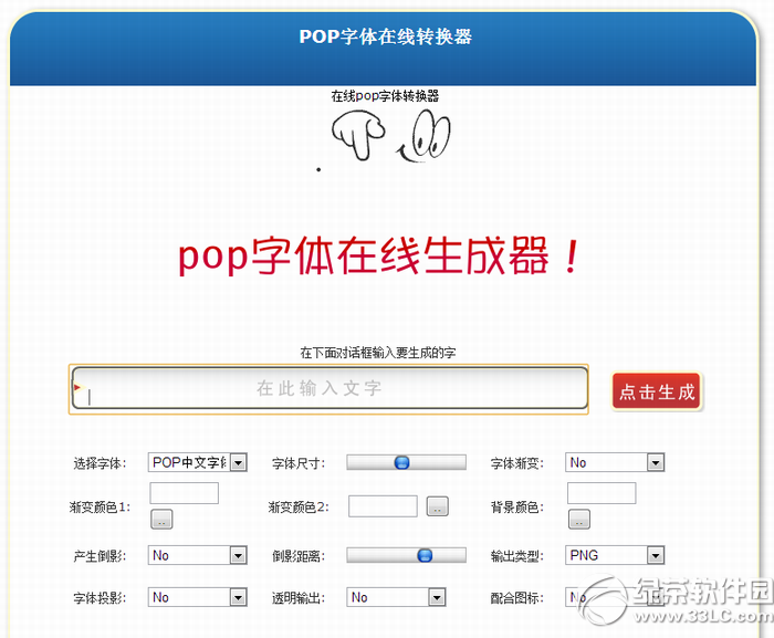 pop字体转换器