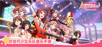 BanG Dream少女乐团派对