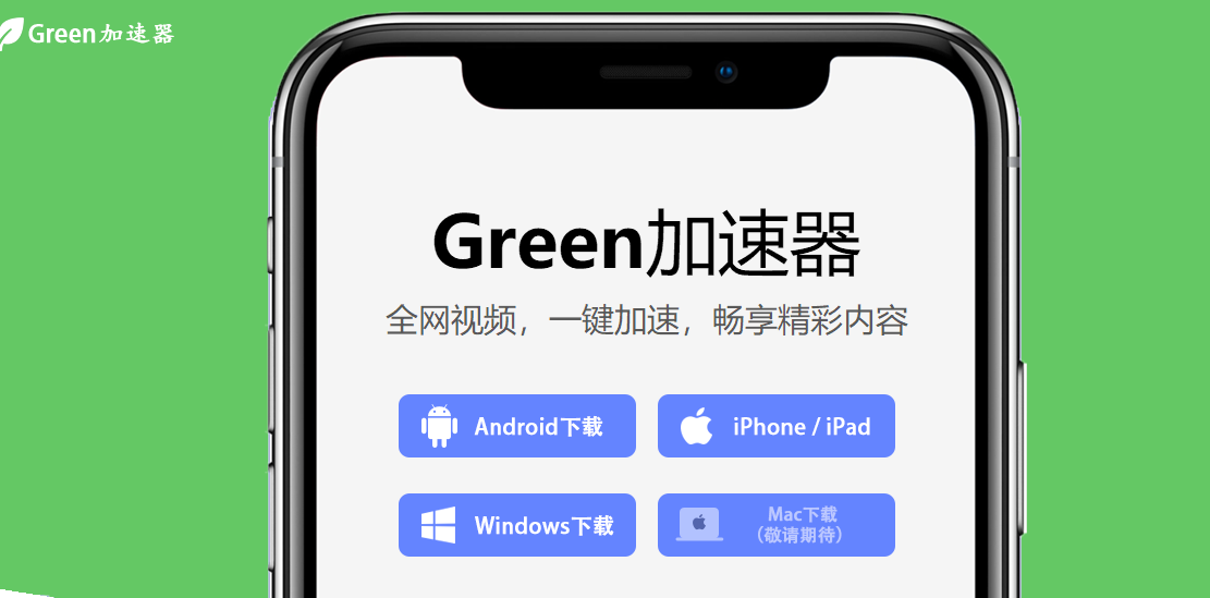 green网络加速器