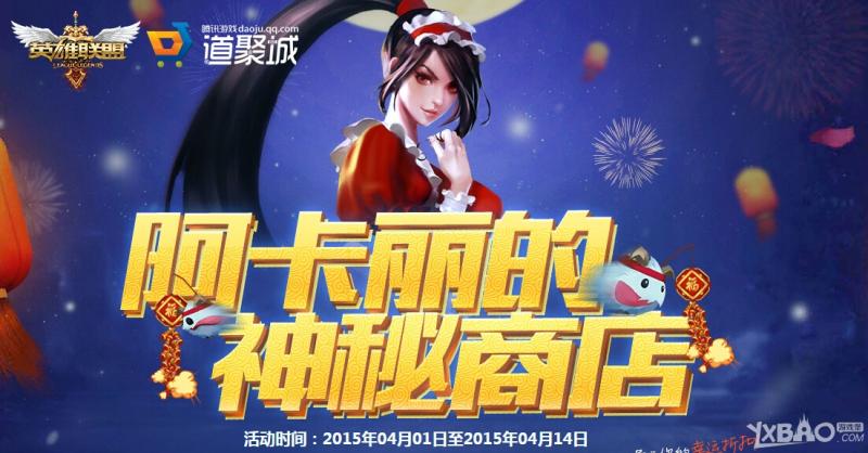 《LOL》4月阿卡丽的神秘商店活动网址介绍