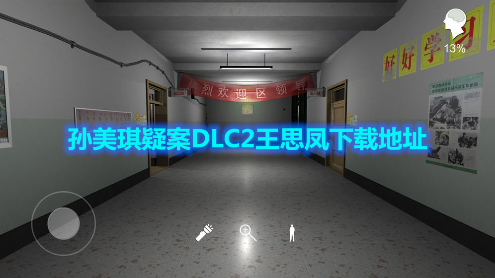 孙美琪疑案DLC2王思凤手游下载地址