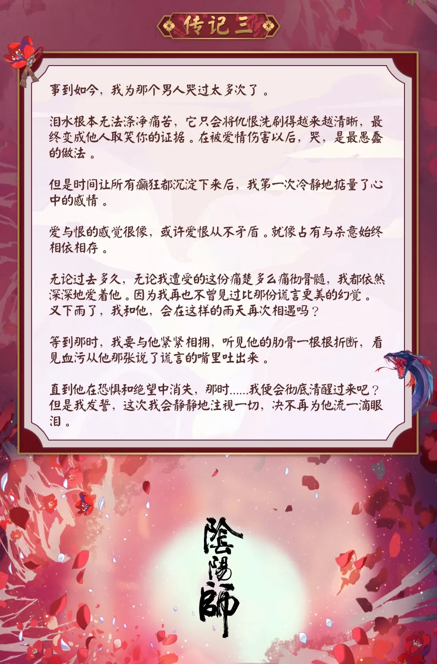 阴阳师SP缚骨清姬传记一览