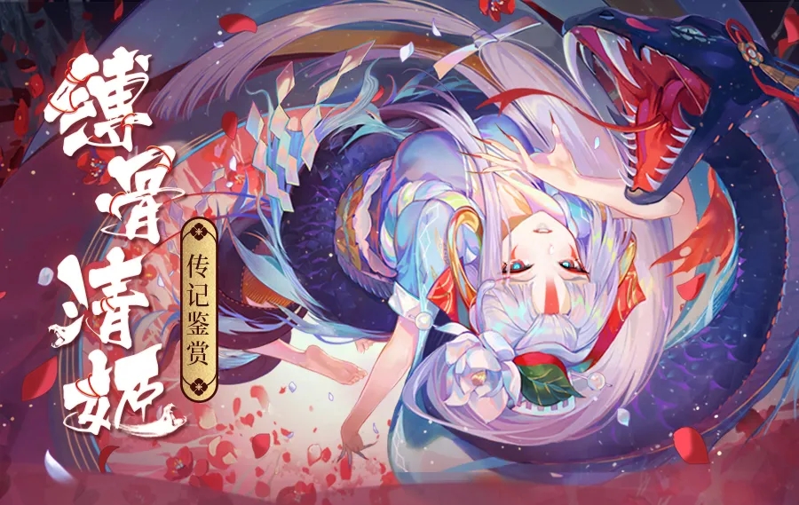 阴阳师SP缚骨清姬传记一览