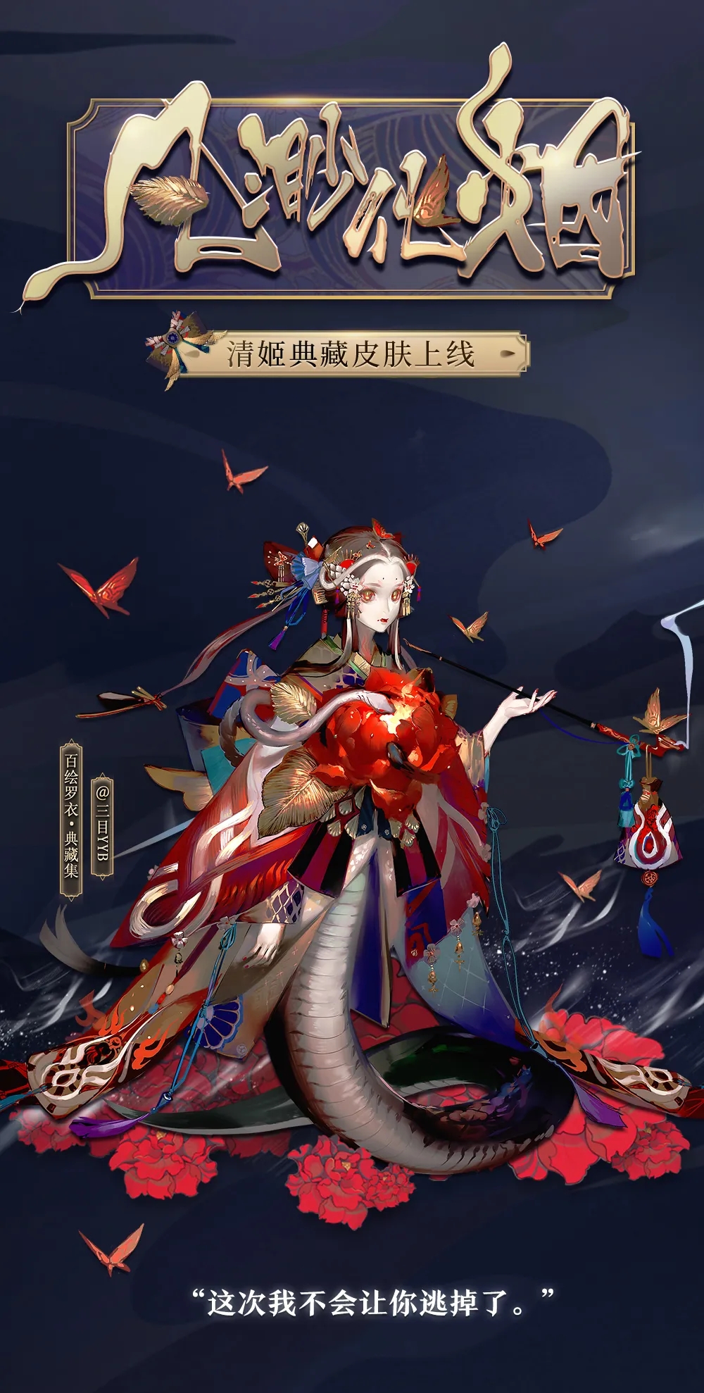 阴阳师全新清姬典藏皮肤·凡渺化烟欣赏