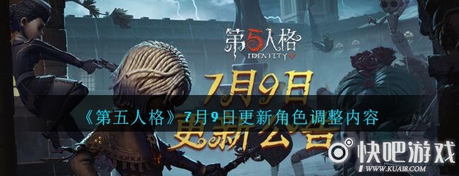 第五人格7月9日更新角色调整内容