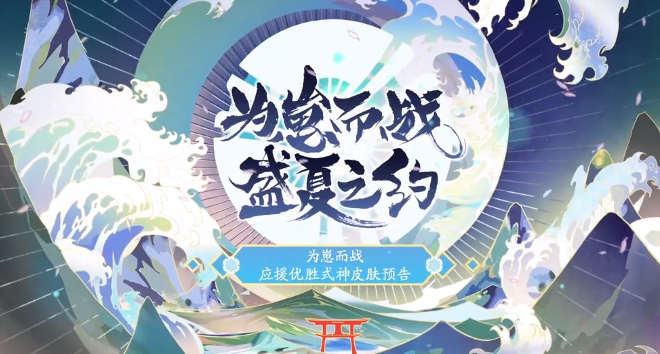 阴阳师为崽而战盛夏之约优胜式神有哪些