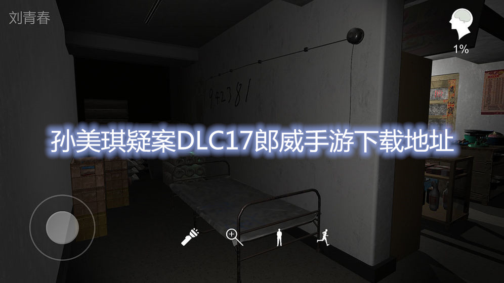 孙美琪疑案DLC17郎威手游下载地址