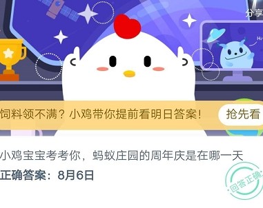 蚂蚁庄园小课堂2020年8月6日问题答案