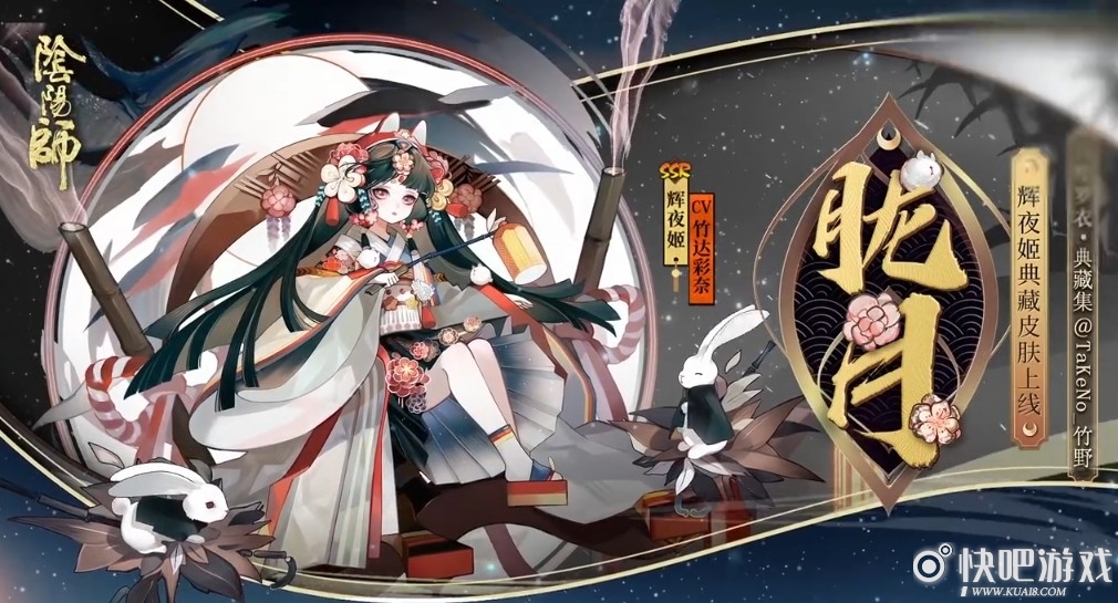 阴阳师辉夜姬典藏皮肤鉴赏