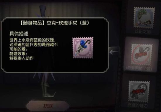 第五人格玫瑰手杖蓝有什么用