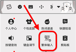 搜狗输入法怎么切换繁体字6