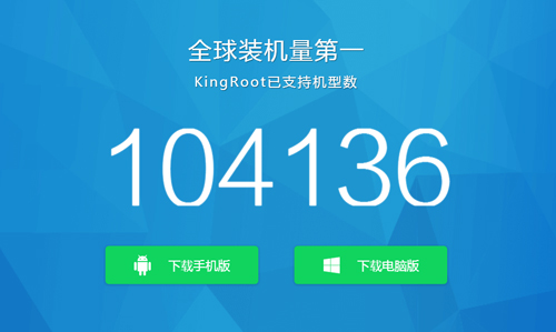 KingRoot手机版特色