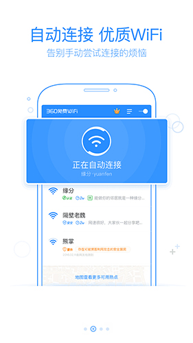 360免费WiFi手机版功能