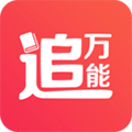 万能追书app