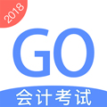 会计考试GOapp