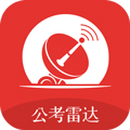 公考雷达app