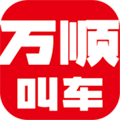 万顺叫车app