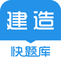 建造师快题库app