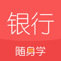 银行从业随身学app