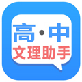 高中文理科助手app