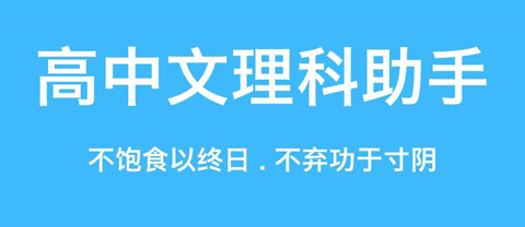 高中文理科助手app软件特色