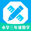 小学三年级数学app