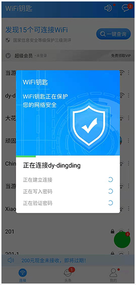 WiFi钥匙app怎么使用3