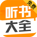 听书大全app