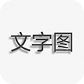 文字图片制作手机版