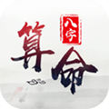 生辰八字算命app