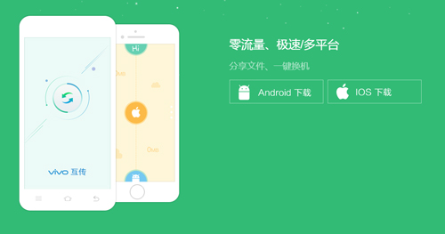 vivo互传app特色