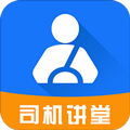 司机讲堂app