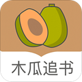 木瓜追书app