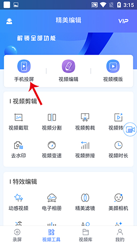 迅捷录屏大师app怎么投屏2