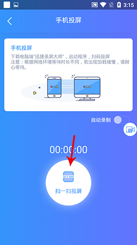 迅捷录屏大师app怎么投屏3