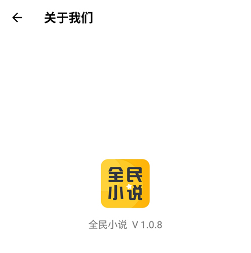 全民小说app1