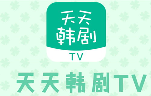 天天韩剧TVapp图片