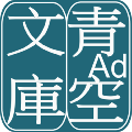 青空文库最新版app