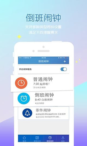 倒班助手app图片