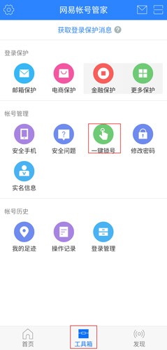 网易帐号管家图片9