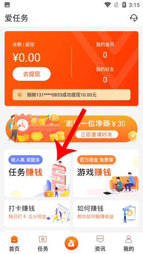 爱任务app怎么挣钱1