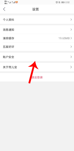 育儿宝app怎么注销账号3