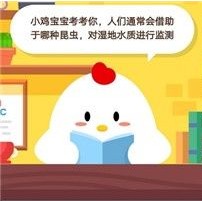 蚂蚁庄园小课堂2020年10月13日问题答案