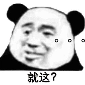 就这是什么梗