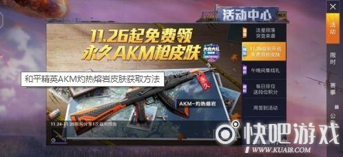 和平精英AKM灼热熔岩皮肤免费获得方法攻略