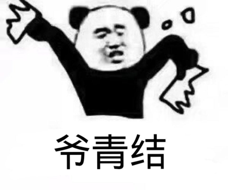 爷青结是什么意思