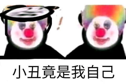 小丑竟是我自己表情包