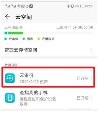 华为手机云备份在哪里找