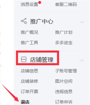 拼多多退店怎么操作
