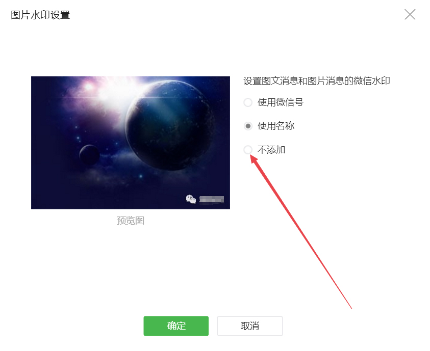 公众号图片如何不添加水印